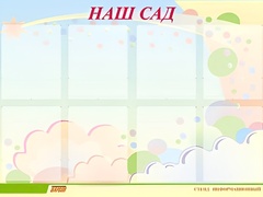 Стенд информационный для ДОУ "Наш сад" (80х110см, 8 карм., алюм. проф.) - fgospostavki.ru - Артёмовский