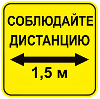 Наклейка соблюдай дистанцию 1,5м (квадрат 320мм) вариант 2 - fgospostavki.ru - Артёмовский