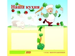 Стенд информационный для ДОУ "Наша кухня" (75х70см, 3 карм., алюм. проф.) - fgospostavki.ru - Артёмовский