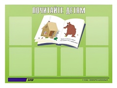 Стенд информационный для ДОУ "Почитайте детям" (80х110см, 6 карм., алюм. проф.) - fgospostavki.ru - Артёмовский