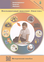Методическое пособие. Программируемый мини-робот "Умная пчела" - fgospostavki.ru - Артёмовский