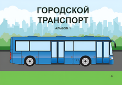 Пособие для слабовидящих - Городской транспорт - fgospostavki.ru - Артёмовский