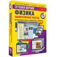 Лабораторные работы по физике 9 класс. Сетевая версия - fgospostavki.ru - Артёмовский