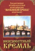DVD "Московский Кремль: Неизвестный Кремль" - fgospostavki.ru - Артёмовский
