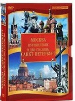 DVD "Путешествие в две столицы" 2 DVD-диска - fgospostavki.ru - Артёмовский