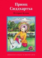 Принц Сиддхартха. История Будды - fgospostavki.ru - Артёмовский