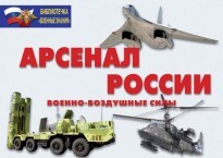 Комплект плакатов "Арсенал России (Военно-воздушные силы)" - fgospostavki.ru - Артёмовский