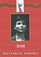 DVD художественный фильм "Зоя. Жила-была девочка" - fgospostavki.ru - Артёмовский