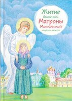 Житие блаженной Матроны Московской в пересказе для детей - fgospostavki.ru - Артёмовский