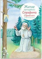 Житие преподобного Серафима Саровского в пересказе для детей - fgospostavki.ru - Артёмовский
