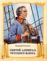 Святой адмирал русского флота - fgospostavki.ru - Артёмовский