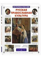 Русская православная культура - fgospostavki.ru - Артёмовский