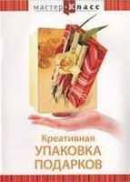 DVD "Мастер-класс. Креативная упаковка подарков" - fgospostavki.ru - Артёмовский