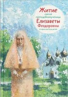Житие святой преподобномученицы Елизаветы Феодоровны в пересказе для детей - fgospostavki.ru - Артёмовский