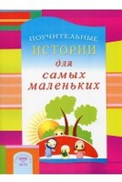 Поучительные истории для самых маленьких - fgospostavki.ru - Артёмовский