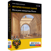 История русских царей. Последние императоры России - fgospostavki.ru - Артёмовский