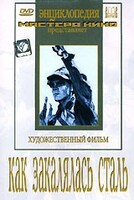 DVD "Как закалялась сталь" - fgospostavki.ru - Артёмовский