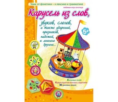 Карусель из слов - fgospostavki.ru - Артёмовский