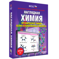 Наглядная химия. Органическая химия. Белки и нуклеиновые кислоты - fgospostavki.ru - Артёмовский