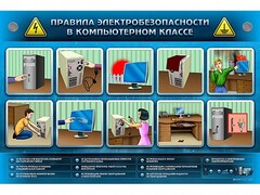 Интерактивный электрифицированный светодинамический стенд "Правила техники электробезопасности в компьютерном классе" - fgospostavki.ru - Артёмовский
