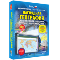 Наглядная география. Экономическая и социальная география зарубежных стран. 10-11 классы - fgospostavki.ru - Артёмовский