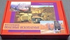 Коллекция "Полезные ископаемые" (32 вида) - fgospostavki.ru - Артёмовский