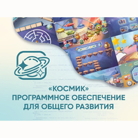 «Космик» Программное обеспечение для общего развития - fgospostavki.ru - Артёмовский