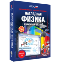 Наглядная физика. Квантовая физика - fgospostavki.ru - Артёмовский