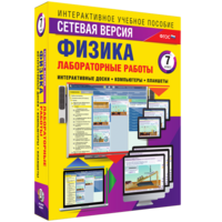 Лабораторные работы по физике 7 класс. Сетевая версия - fgospostavki.ru - Артёмовский