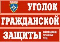 Комплект таблиц "Уголок гражданской защиты" - fgospostavki.ru - Артёмовский