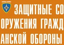Комплект плакатов "Защитные сооружения ГО" (без обложки) - fgospostavki.ru - Артёмовский