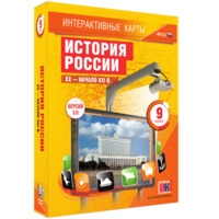 Интерактивные карты. История России. XX – начало XXI вв. 9 класс - fgospostavki.ru - Артёмовский