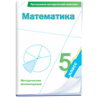 Математика. 5 класс. Программно-методический комплекс - fgospostavki.ru - Артёмовский