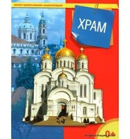 Энциклопедия "Храм" - fgospostavki.ru - Артёмовский