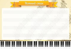 Стенд "Нотный стан" - fgospostavki.ru - Артёмовский