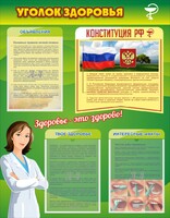 Стенд "Уголок здоровья" Вариант 5 - fgospostavki.ru - Артёмовский