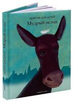 Притчи для детей Мудрый ослик - fgospostavki.ru - Артёмовский