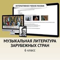Музыкальная литература зарубежных стран. 6класс - fgospostavki.ru - Артёмовский