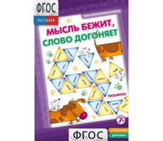 Мысль бежит, слово догоняет - fgospostavki.ru - Артёмовский