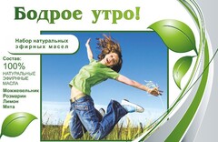 Набор эфирных масел "Бодрое утро" - fgospostavki.ru - Артёмовский