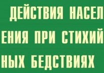Комплект плакатов "Действия населения при стихийных бедствиях" - fgospostavki.ru - Артёмовский