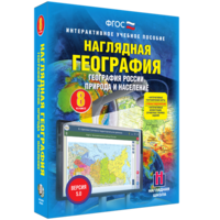 Наглядная география. География России. Природа и население. 8 класс - fgospostavki.ru - Артёмовский