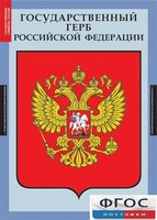 Комплект таблиц. Государственные символы России. - fgospostavki.ru - Артёмовский