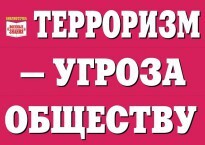 Комплект плакатов "Терроризм — угроза обществу" - fgospostavki.ru - Артёмовский