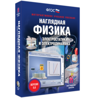Наглядная физика. Электростатика и электродинамика - fgospostavki.ru - Артёмовский