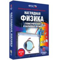 Наглядная физика. Геометрическая и волновая оптика - fgospostavki.ru - Артёмовский