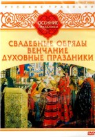 DVD "Русские традиции. Осенние праздники" - fgospostavki.ru - Артёмовский