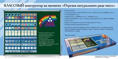 Отрезок натурального ряда чисел. Классный конструктор на магнитах - fgospostavki.ru - Артёмовский