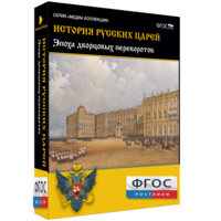 История русских царей. Эпоха дворцовых переворотов - fgospostavki.ru - Артёмовский