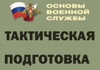 Комплект плакатов "Тактическая подготовка" (без обложки) - fgospostavki.ru - Артёмовский
